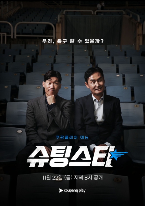 슈팅스타 포스터