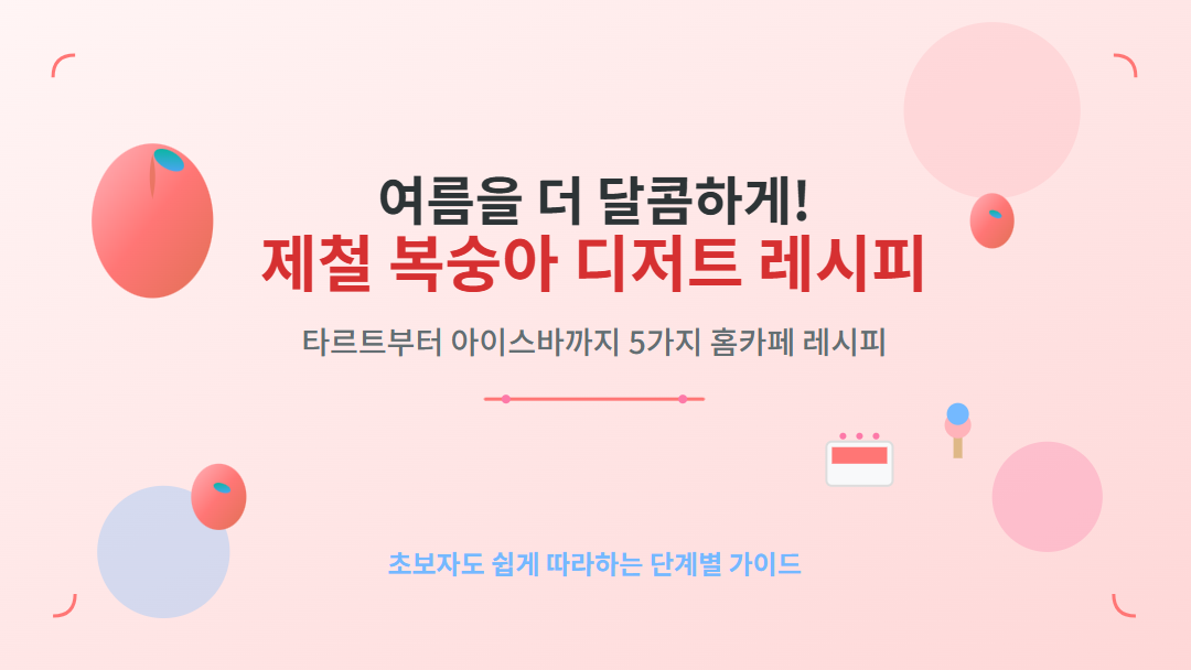 &quot;제철 복숭아로 만드는 5가지 홈카페 디저트 레시피 썸네일 - 타르트, 아이스바, 파르페 포함&quot;