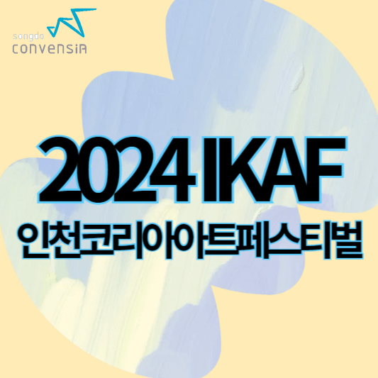 2024인천코리아아트페스티벌_썸네일