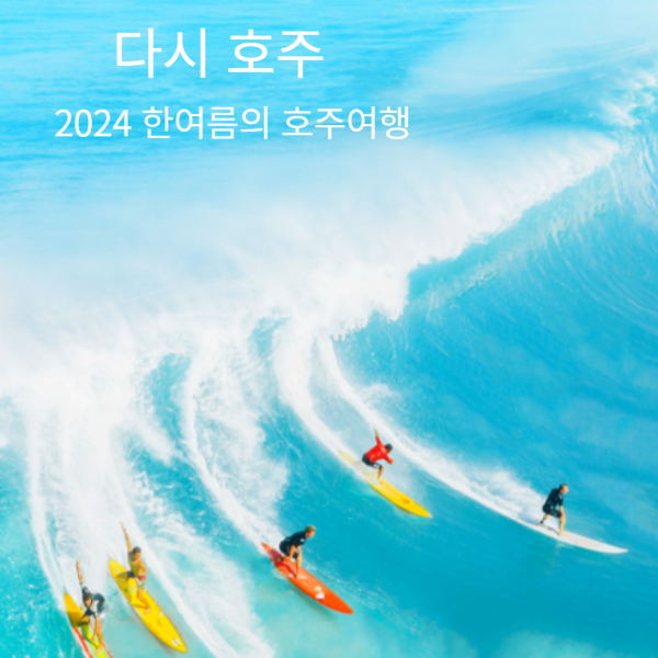 2024 한여름의 호주 여행
