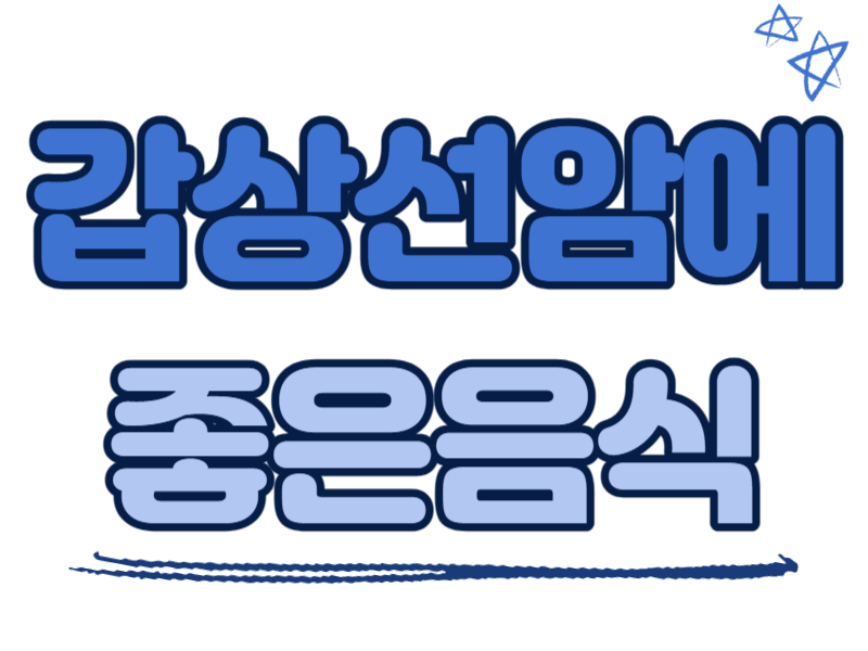 갑상선암에 좋은 음식