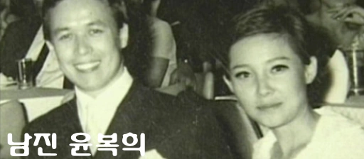 남진 전 부인 윤복희