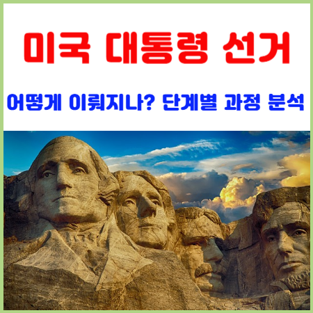 미국-대통령-선거제도