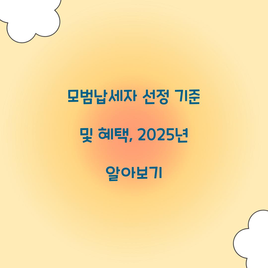 모범납세자 선정 기준