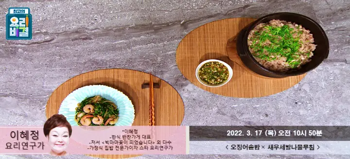 최고의요리비결 최요비 빅마마 이혜정의 고소함 가득 오징어 솥밥 요리와 새우가 들어간 세발나물 무침 레시피 만드는 방법