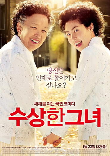 영화 수상한 그녀 포스터