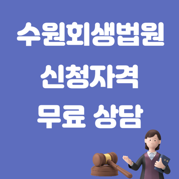 개인회생자격