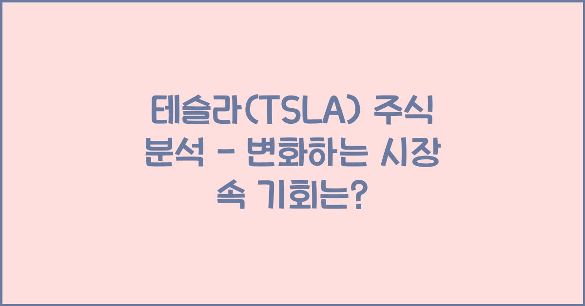 테슬라(TSLA) 주식 분석