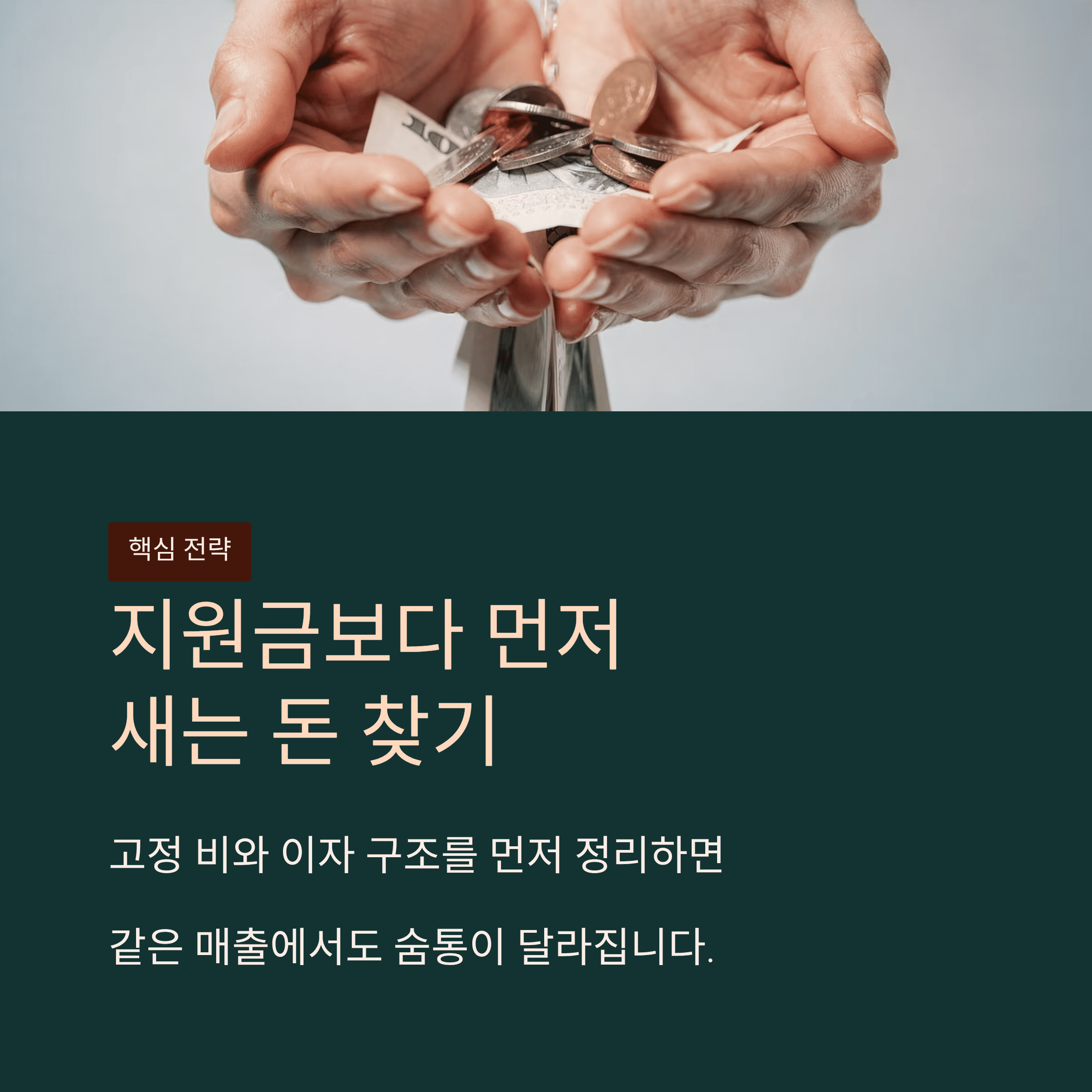 지원금 보다 먼저 새는 돈 찾기