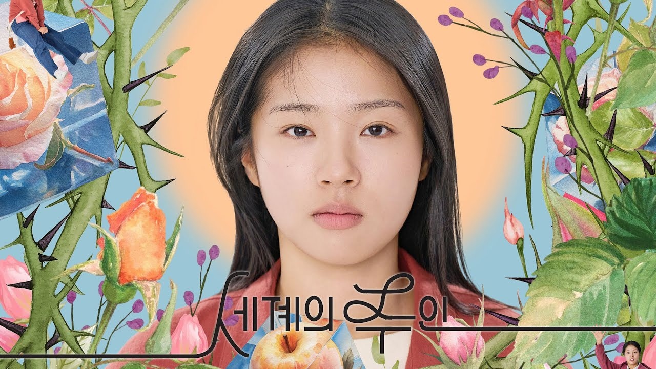 세계의 주인
