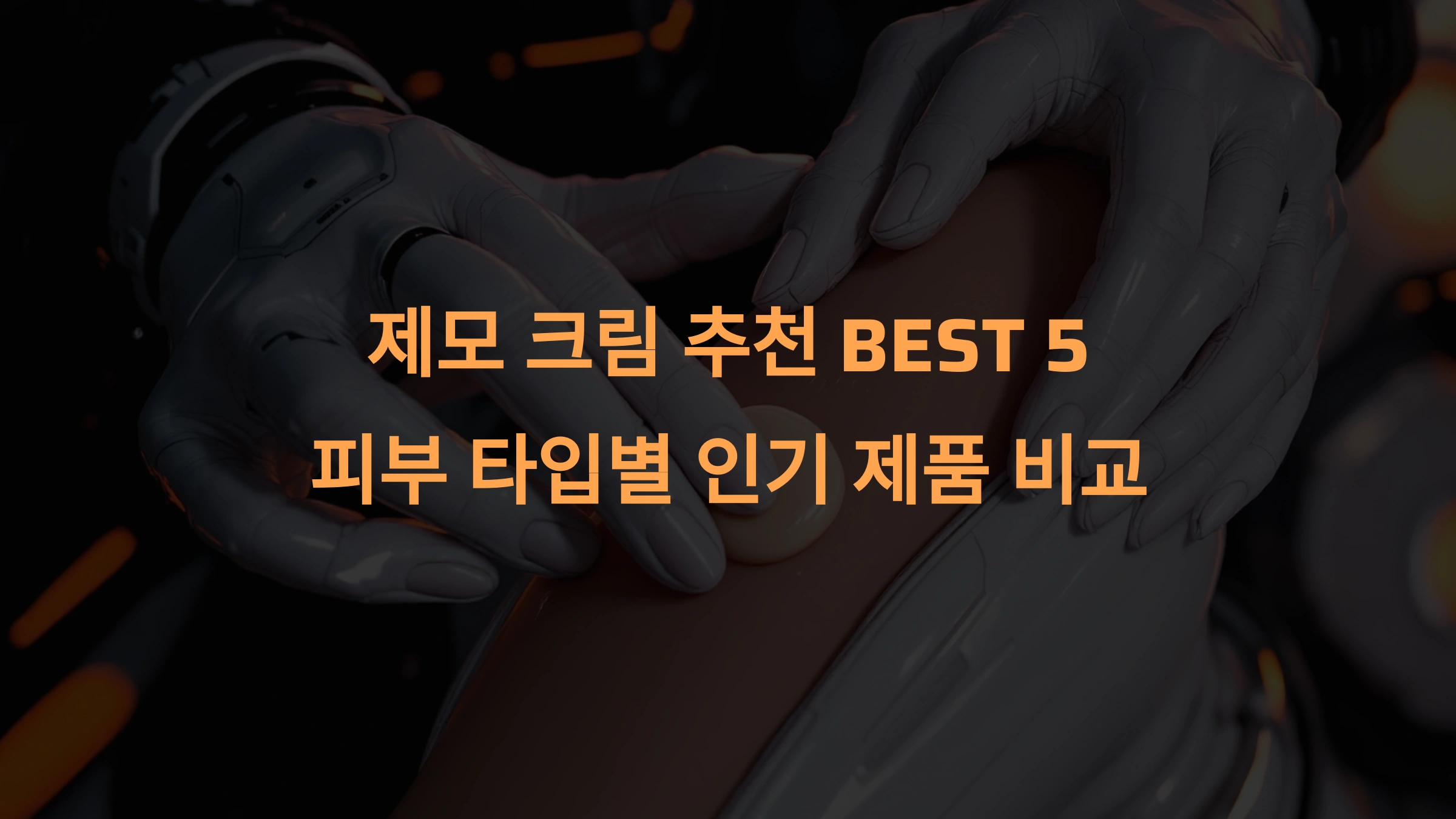 제모크림 추천 BEST 5! 피부 타입별 인기 제품 비교