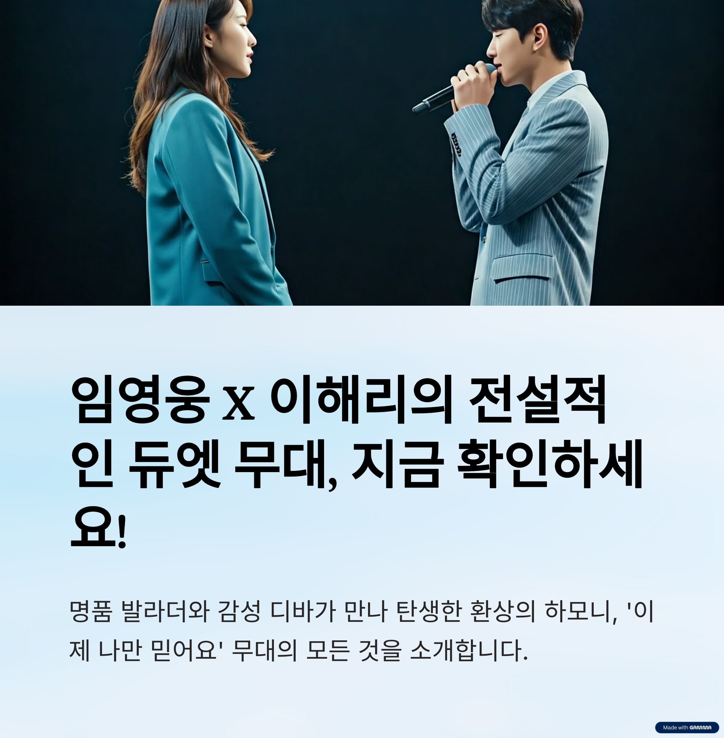 임영웅 X 이해리 듀엣