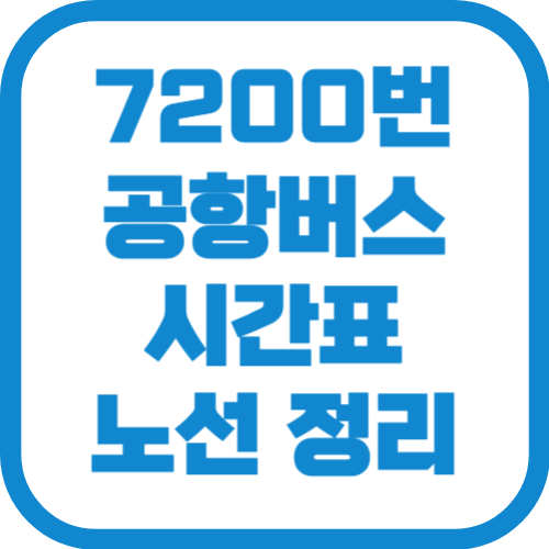 7200번 인천공항 리무진 버스 시간표 노선 요금