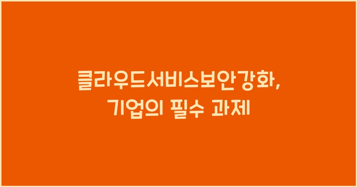 클라우드서비스보안강화