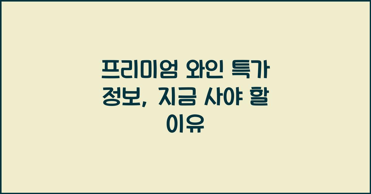 프리미엄 와인 특가 정보