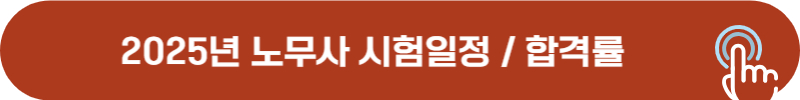 2025년 공인 노무사 시험일정, 최근 합격률
