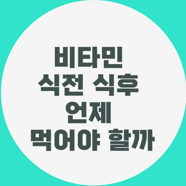 비타민 식전식후 언제 먹을까