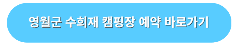 영월군 수희재 캠핑장 예약 바로가기