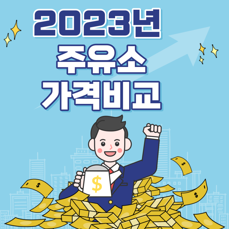 주유소 가격비교