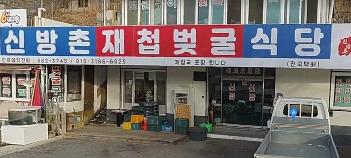 신방촌재첩벚굴식당
