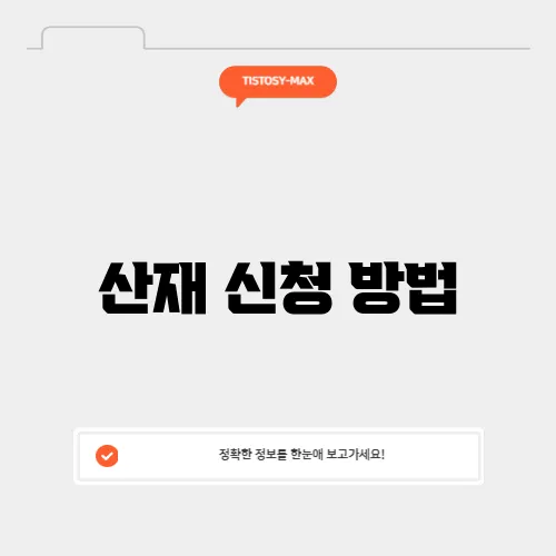 산재 신청 방법