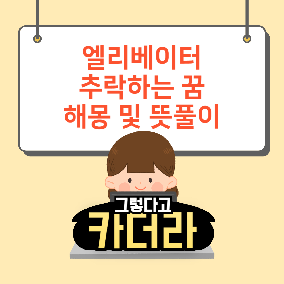 엘리베이터 추락하는 꿈해몽 및 뜻풀이