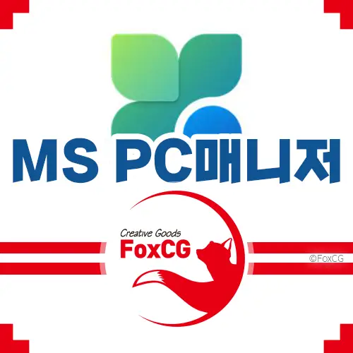 컴퓨터 속도 향상 MS PC 매니저 다운로드