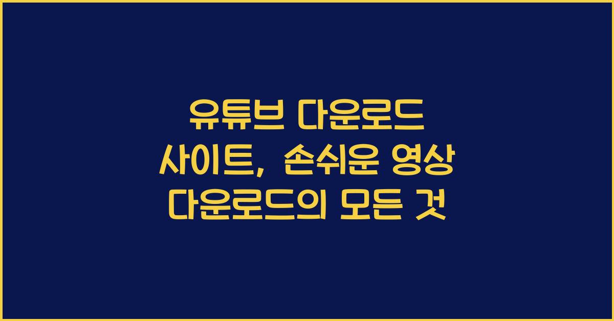 유튜브 다운로드 사이트