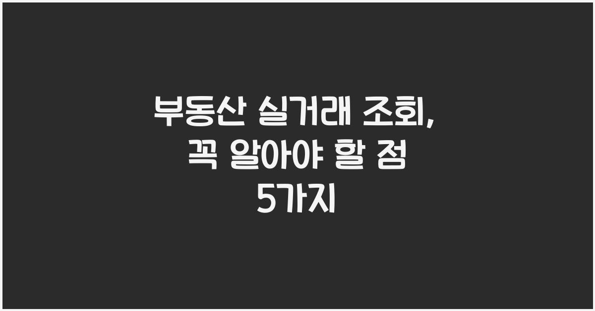부동산 실거래 조회