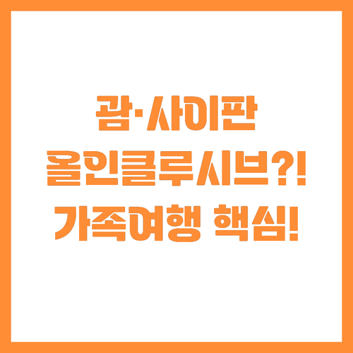 올인클루시브가 정답 괌 사이판 가족 ..