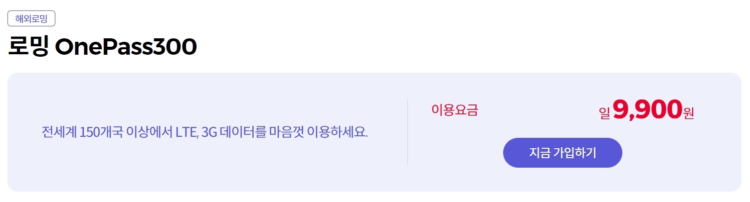 로밍-Onepass300
