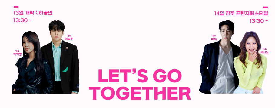 참꽃문화제 출연가수