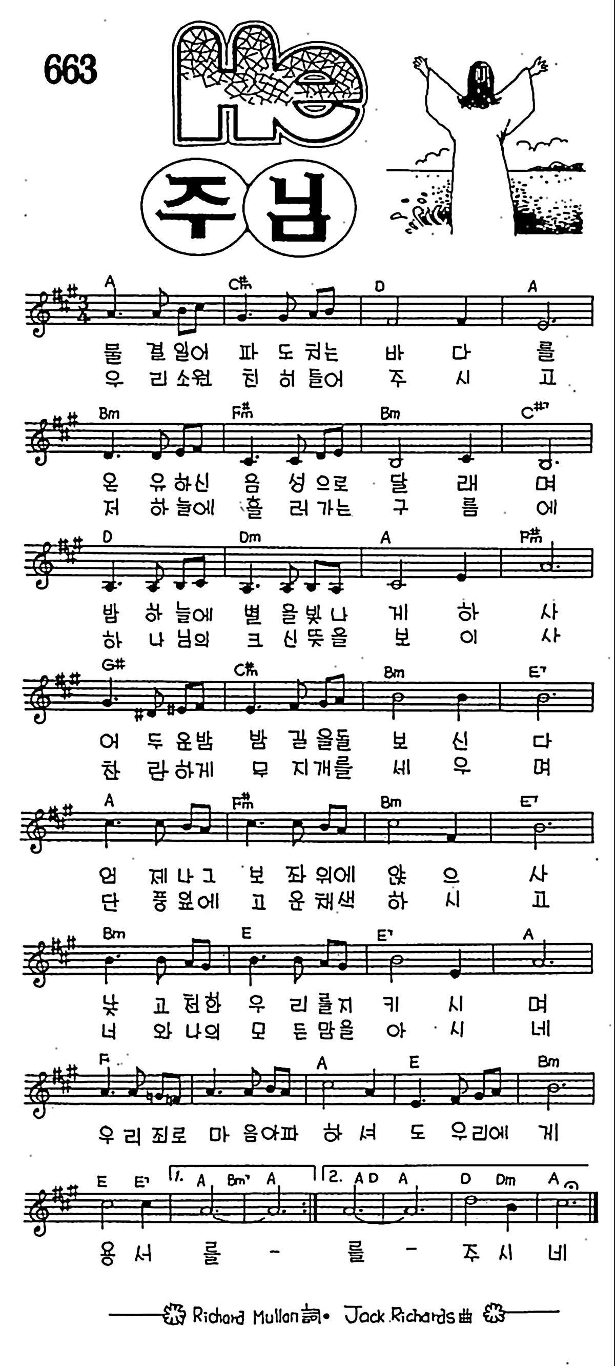 [CCM] 물결일어 파도치는 바다를(주님) #악보,가사,MP3 다운로드