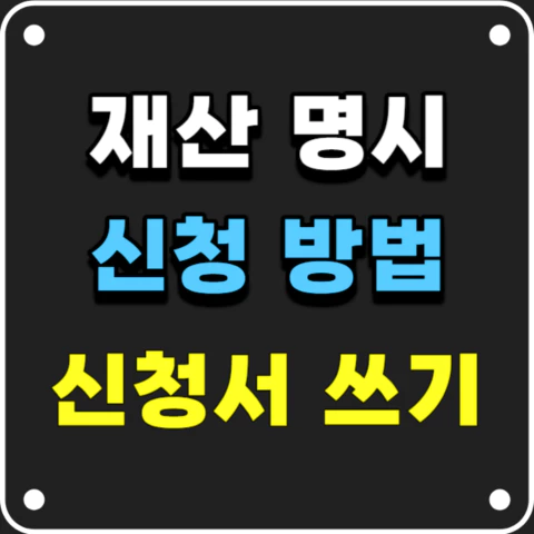 재산명시신청&#44;신청서작성법