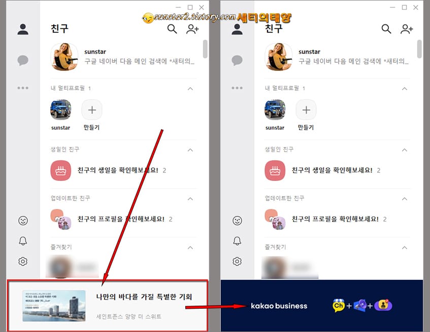 카톡 PC 화면 우측 팝업 광고 차단하기_8