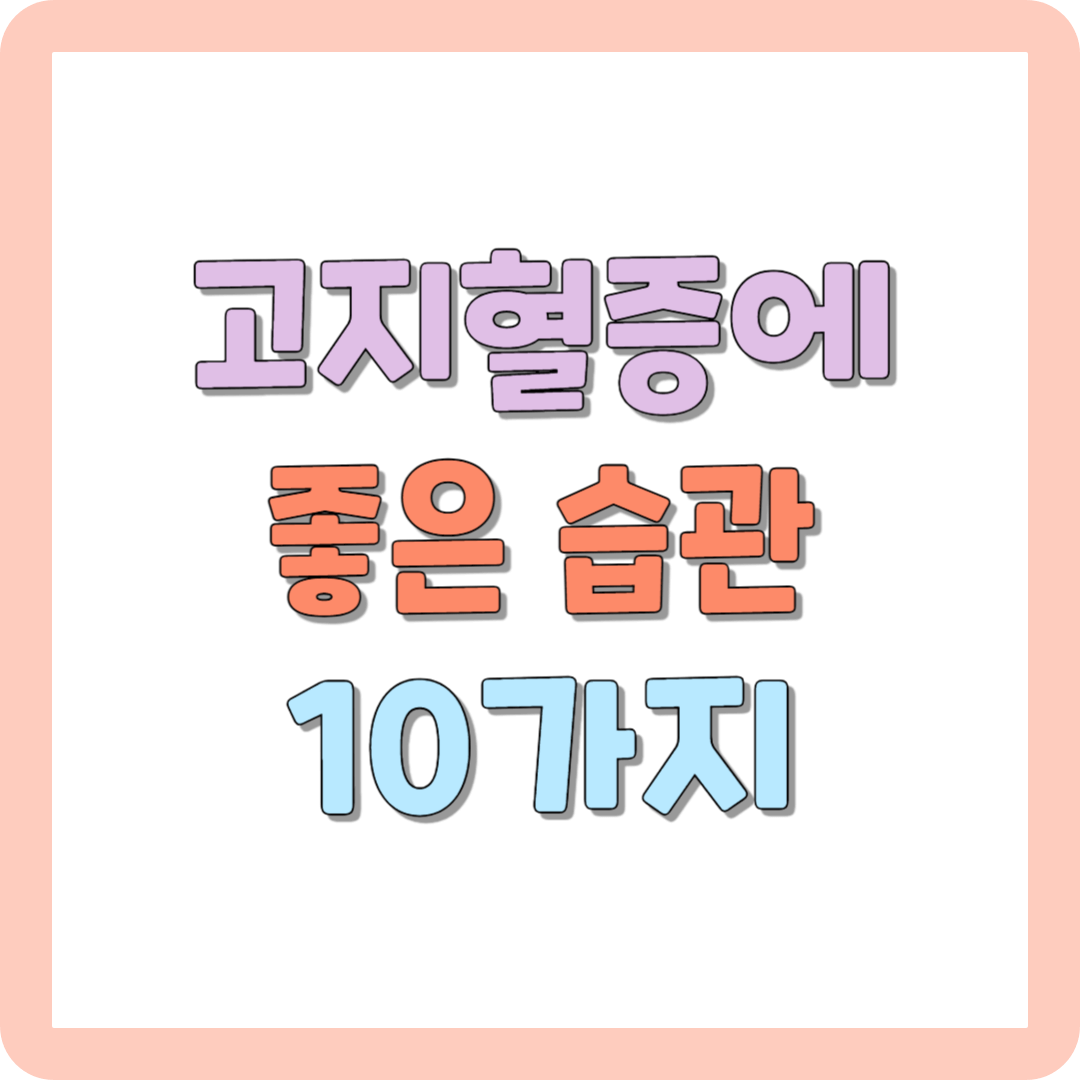 고지혈증에 좋은 습관 10가지