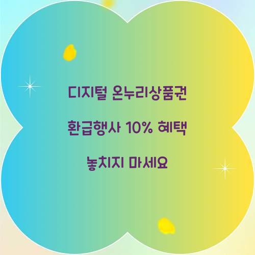 디지털 온누리상품권 환급행사