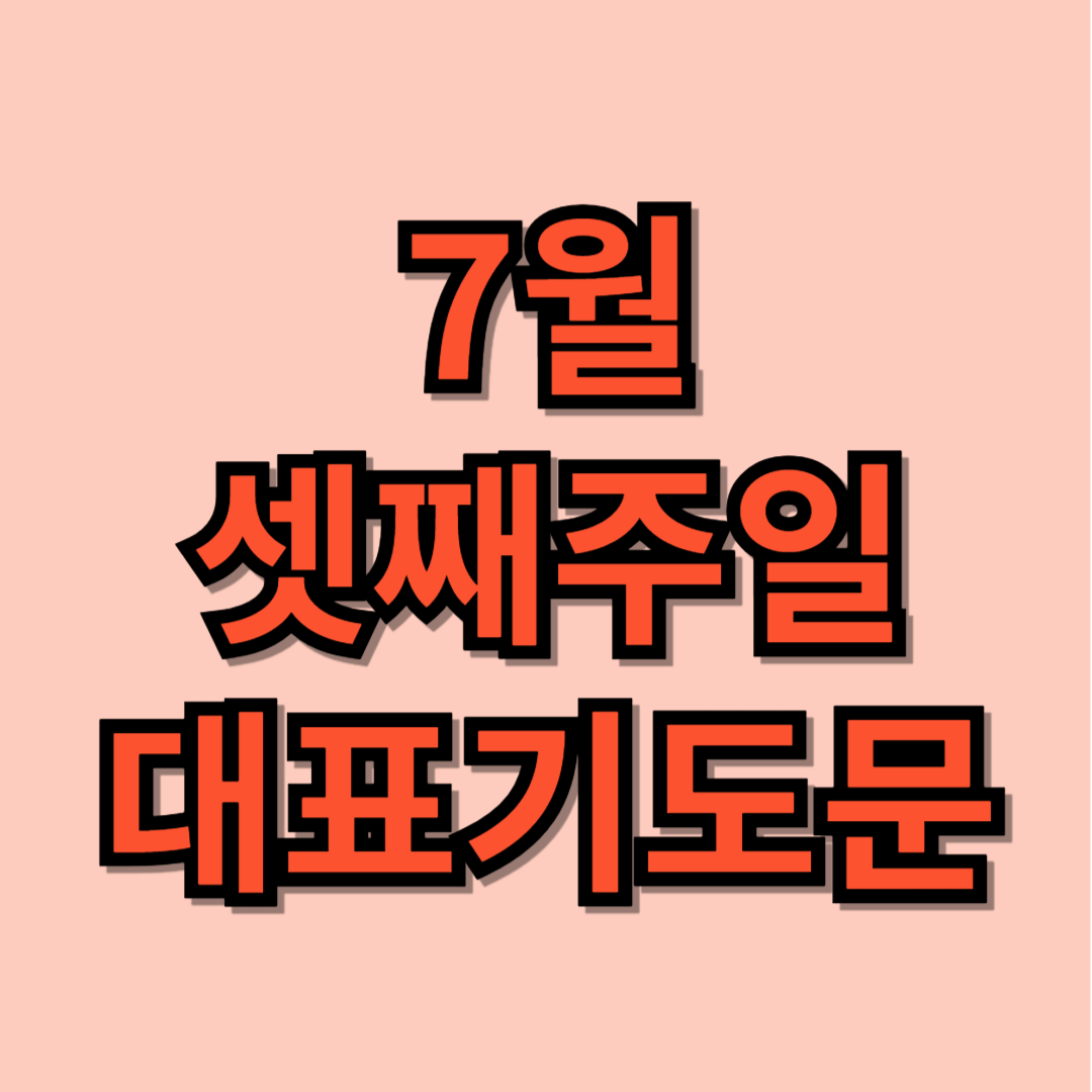 2025년 7월 셋째주일 대표기도문