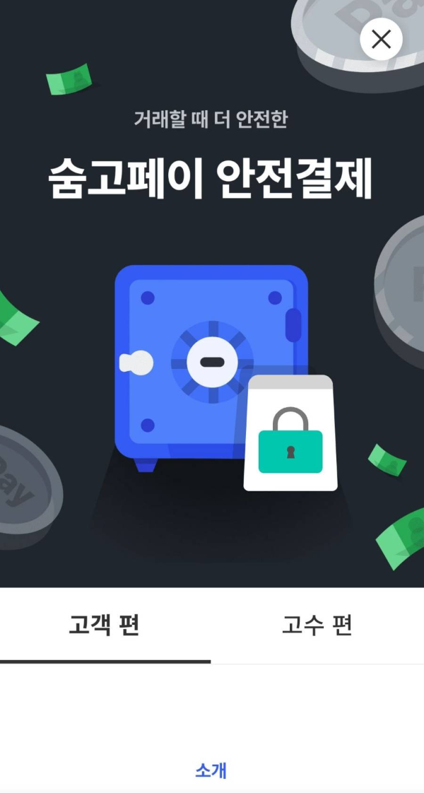 숨고페이 안전결제