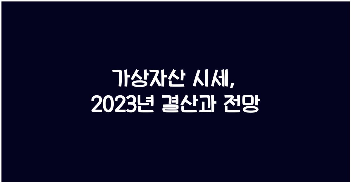 가상자산 시세
