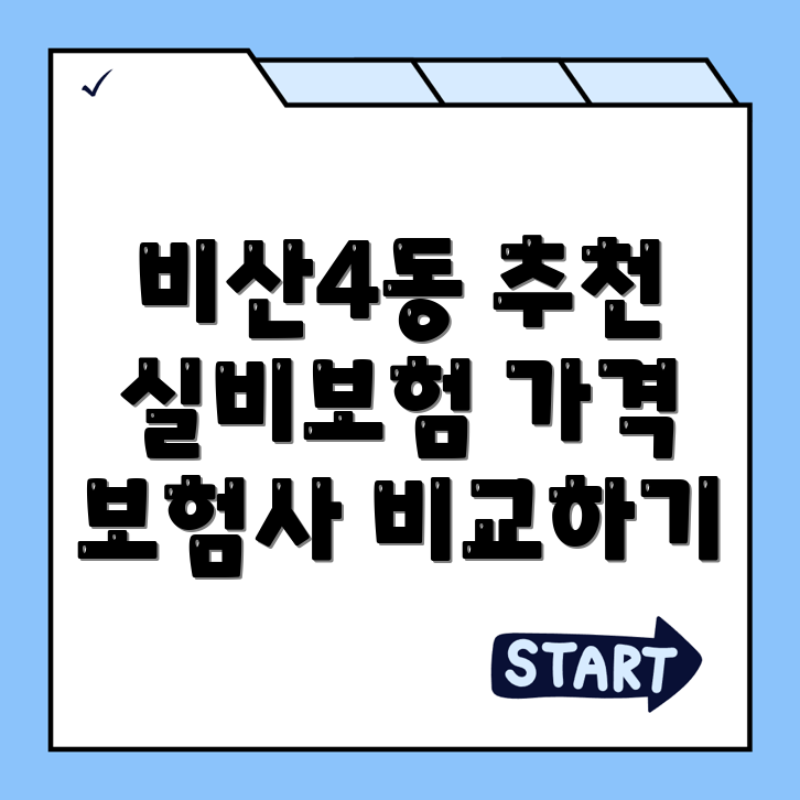 실비보험