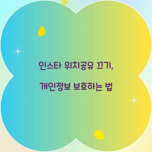 인스타 위치공유 끄기