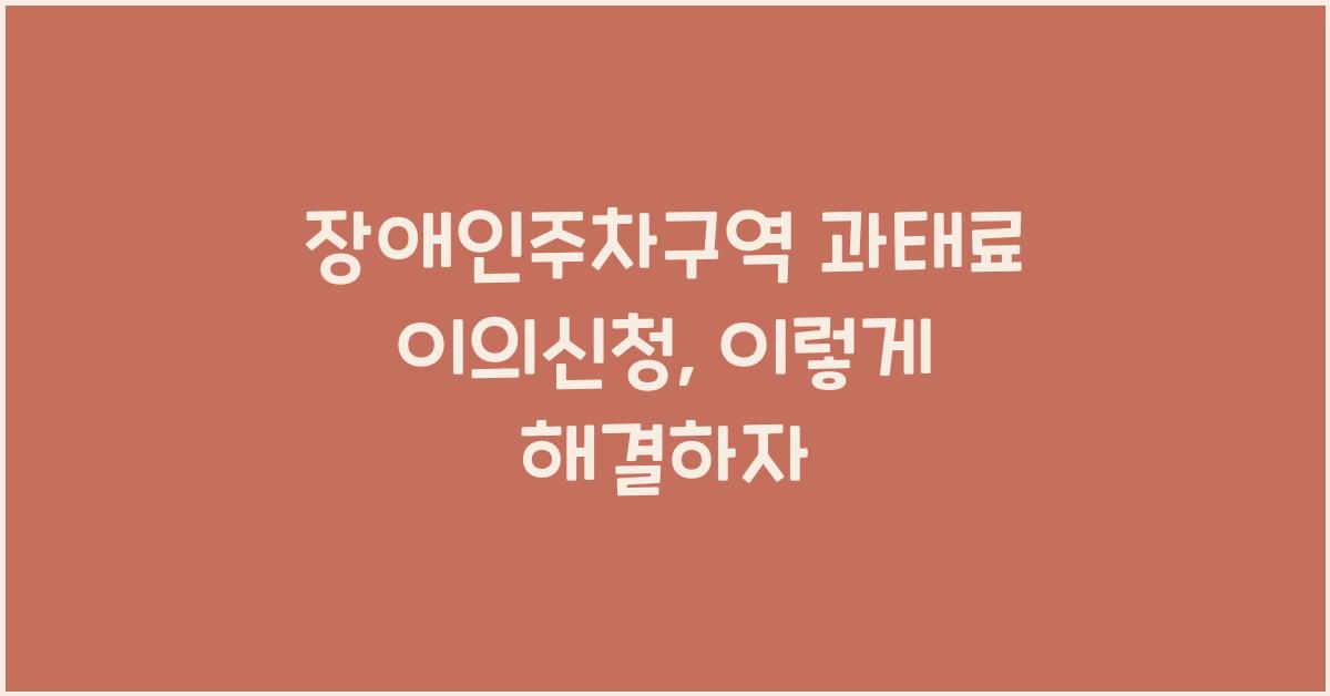 장애인주차구역 과태료 이의신청