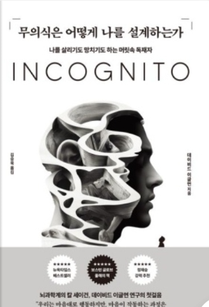 무의식은 어떻게 나를 설계하는가 책 표지 사진