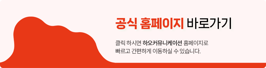 하오커뮤니케이션 공식 홈페이지 바로가기