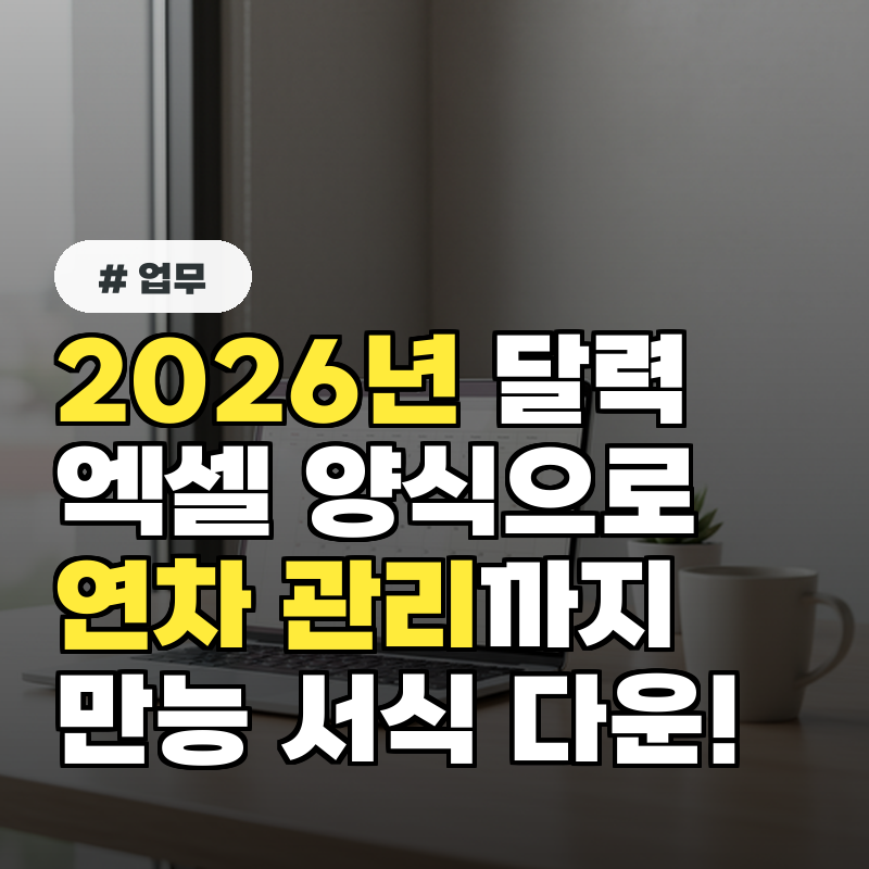 2026년 달력 엑셀 양식, 연차 관리까지 가능한 만능 서식 다운로드