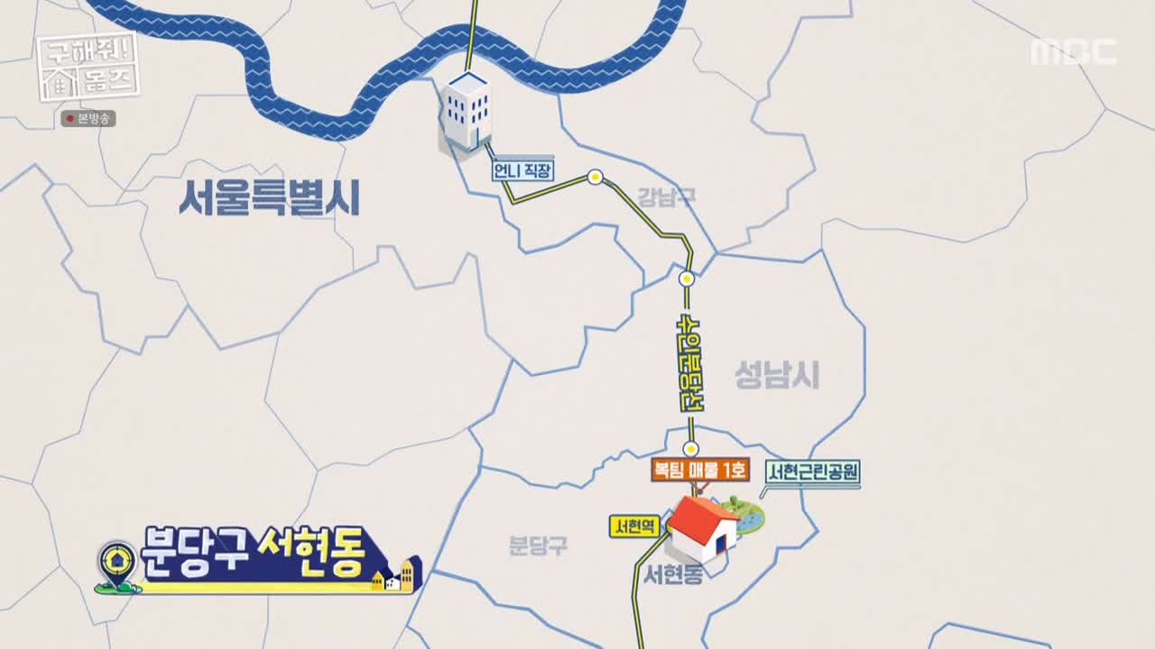 구해줘홈즈 성남시 분당구 서현동 <이 집 좋아분당!> 매물 가격 및 구조 인테리어 리모델링 최종선택 소개 다시보기