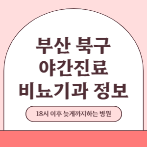 부산 북구 야간진료 비뇨기과 병원 (18시 이후 늦게까지하는 병원)