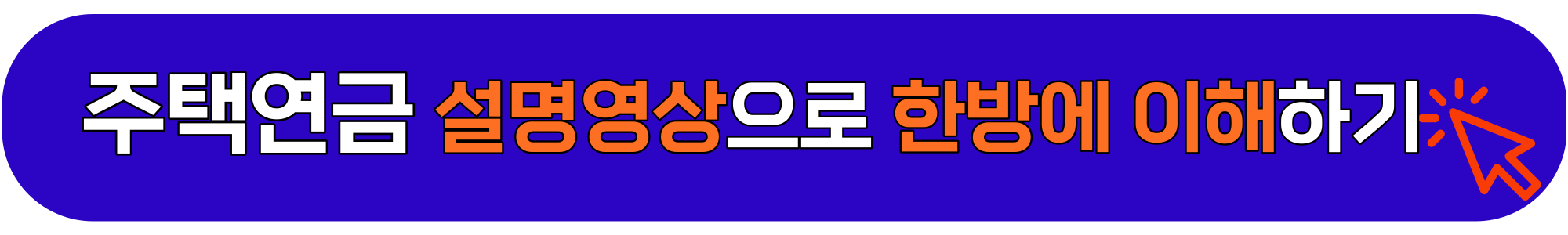 주택연금-수령액-계산