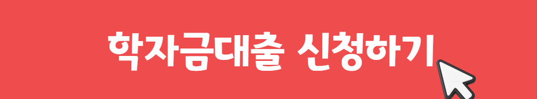 2026 학자금대출 제도 (종류, 상환방법, 신청팁) 관련사진
